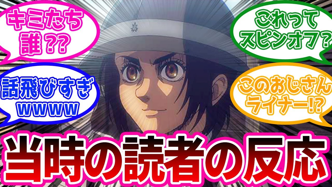突然始まったマーレ編に対する当時の読者の反応集【進撃の巨人】原作91話「海の向こう側」