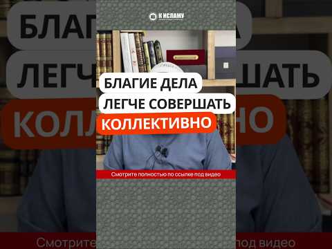Благие дела легче совершать коллективно