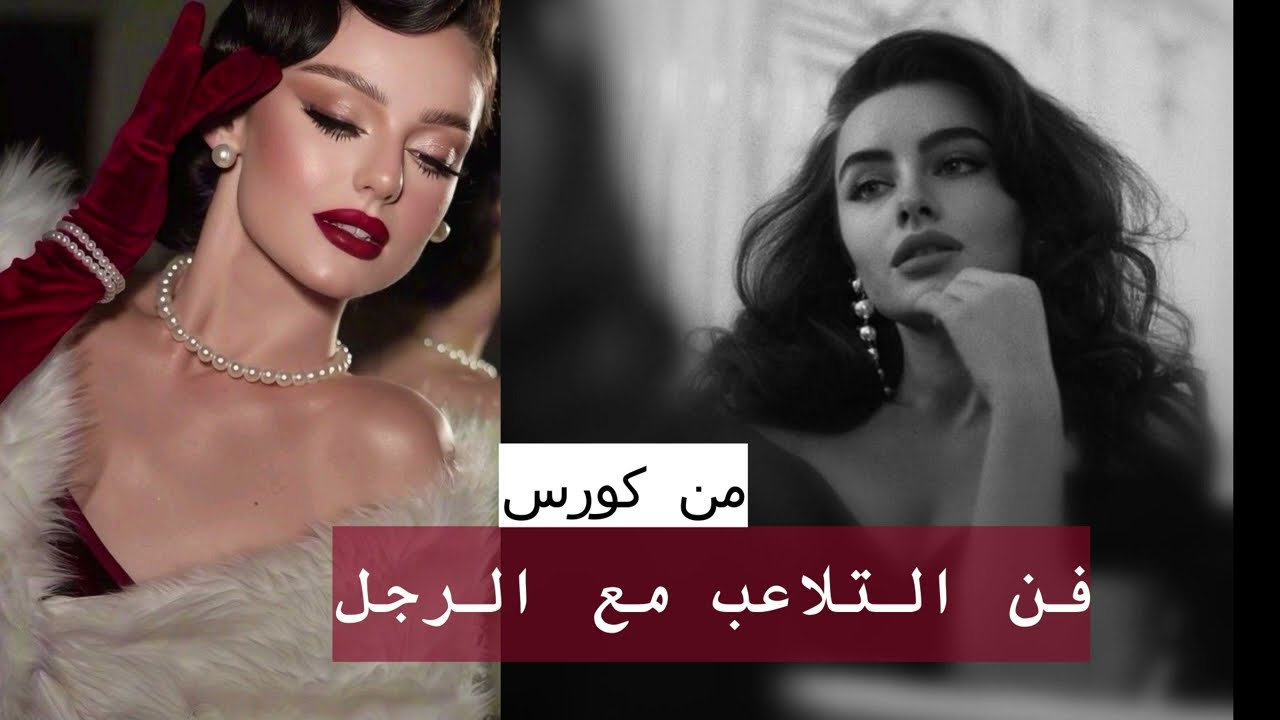 الأشياء اللي تخلي الرجل "يسترخص" المرأة ويتلاعب فيها فن التلاعب مع الرجل