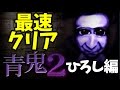 【待望の続編】 青鬼2 ひろし編をクリアするまで寝ない!【じんたん】