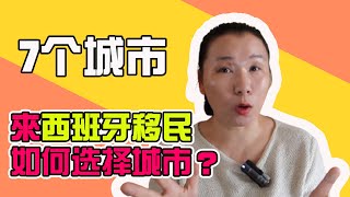 西班牙移民如何选择合适的城市2021年？7个热门的移民城市｜西班牙移民每个城市优势和劣势｜移民买房西班牙｜西班牙非盈利移民｜西班牙投资移民