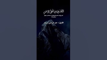 " الملك يومئذ الحق للرحمن..." بصوت عبد الرحمان مسعد #القارئ #قران_كريم #المصحف #اكسبلور #الرحمن