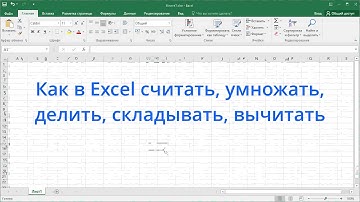 Как в Excel считать, умножать, делить, складывать, вычитать