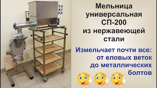 Мельница универсальная. Измельчает почти все: от еловых веток до металлических болтов )