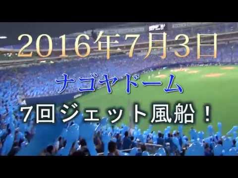 中日ドラゴンズ 2016/07/03　ナゴヤドーム7回ジェット風船