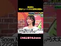 渡辺翔太のマイクが緊急にミュートされた瞬間:忘れられない出来事だった。 #愛豆 #snowman #面白集 #面白い #渡辺翔太