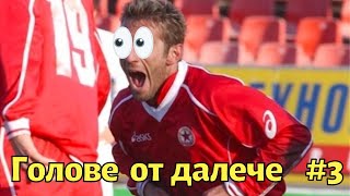 ЦСКА | Красиви голове от далечна дистанция (ЧАСТ 3)