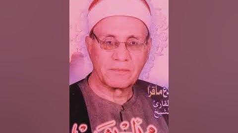 الشيخ محمد احمد شبيب سورة إبراهيم/رحمه الله