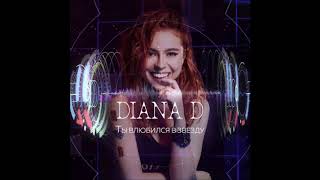 Diana D - Ты Влюбился В Звезду - Текст Песни Diana D - Ты Влюбился В Звезду - Текст Песни