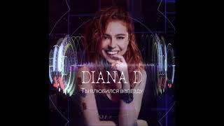 Diana D - Ты Влюбился В Звезду - Текст Песни