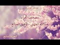 07 الجزء السابع مصحف القراء عبدالله الجهني ـ توفيق الصائغ 