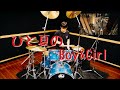 【叩いてみた】ひと夏のBoy&amp;Girl