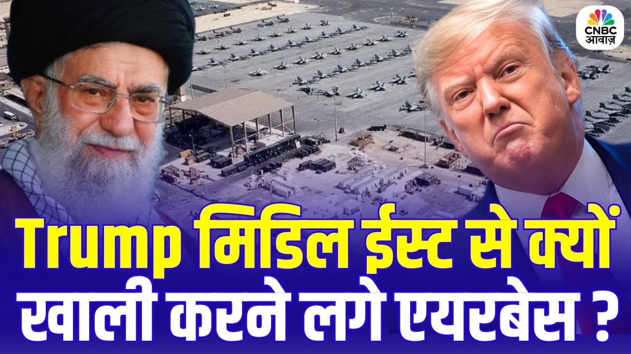 Iran America War : ईरान की धमकी, Trump मिडिल ईस्ट से खाली करने लगे एयरबेस! | N18G | Khamenei | Top