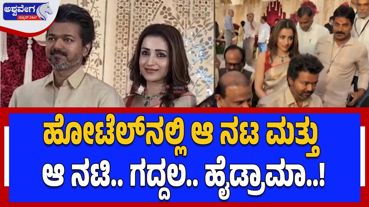 ಹೋಟೆಲ್‌ನಲ್ಲಿ ಆ ನಟ ಮತ್ತು ಆ ನಟಿ.. ಗದ್ದಲ.. ಹೈಡ್ರಾಮಾ..! Vijay–Trisha Controversy Shocks Tamil Politics