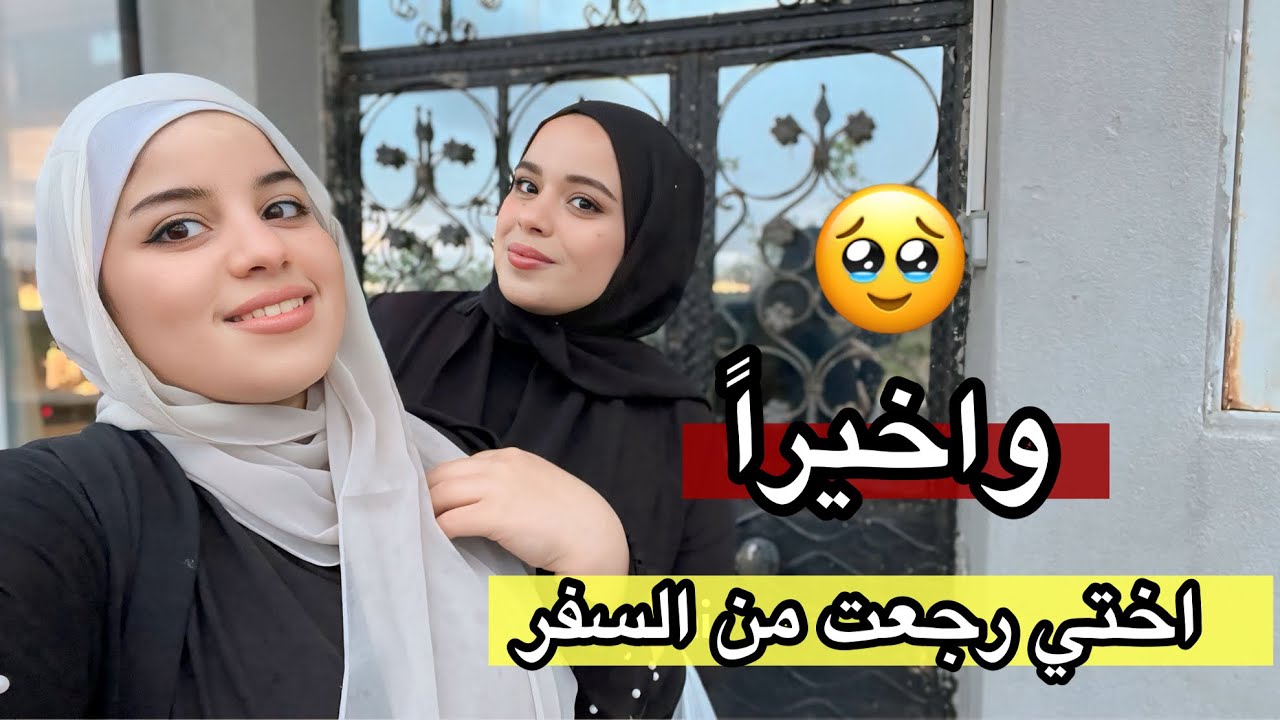 اختي المهندسة رجعت من السفر | عزمتها على اطيب اكل 😍