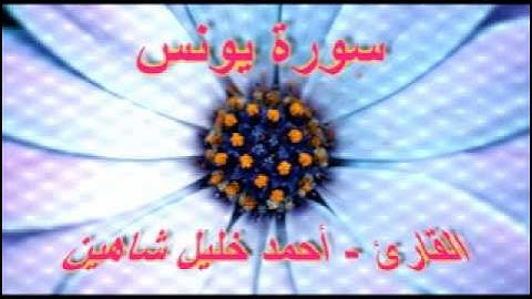 أحمد خليل شاهين - سورة يونس 2-2