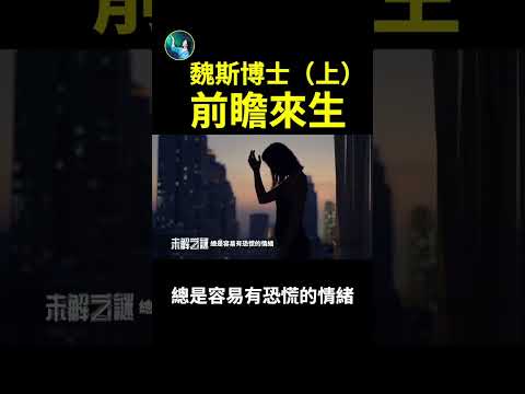 魏斯博士（上）：前瞻来生