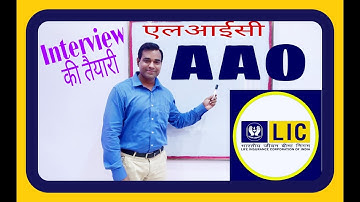 lic #aao #interview preparation : एलआईसी सहायक प्रशासनिक अधिकारी