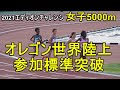 エディオンディスタンスチャレンジIN京都2021　女子5000m　#田中希実　#木村友香