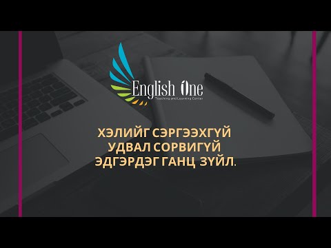 Видео: Өгүүлбэрт амархан оруулах уу?