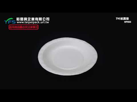 裕發興包裝：7吋紙圓盤 (紙盤/免洗盤/蛋糕紙盤/生日蛋糕盤/甜點盤/宴會盤)