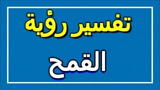 تفسير  رؤية القمح في المنام | ALTAOUIL - التأويل | تفسير الأحلام -- الكتاب الاول