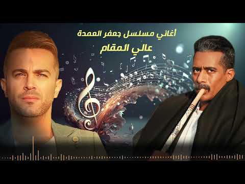 رباعية عالي المقام من مسلسل جعفر العمدة ألحان هيثم نبيل