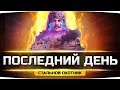 ПРОЩАЙ НАВСЕГДА! ● Последний День Стального Охотника ● Джов сгорает в ТОП-1