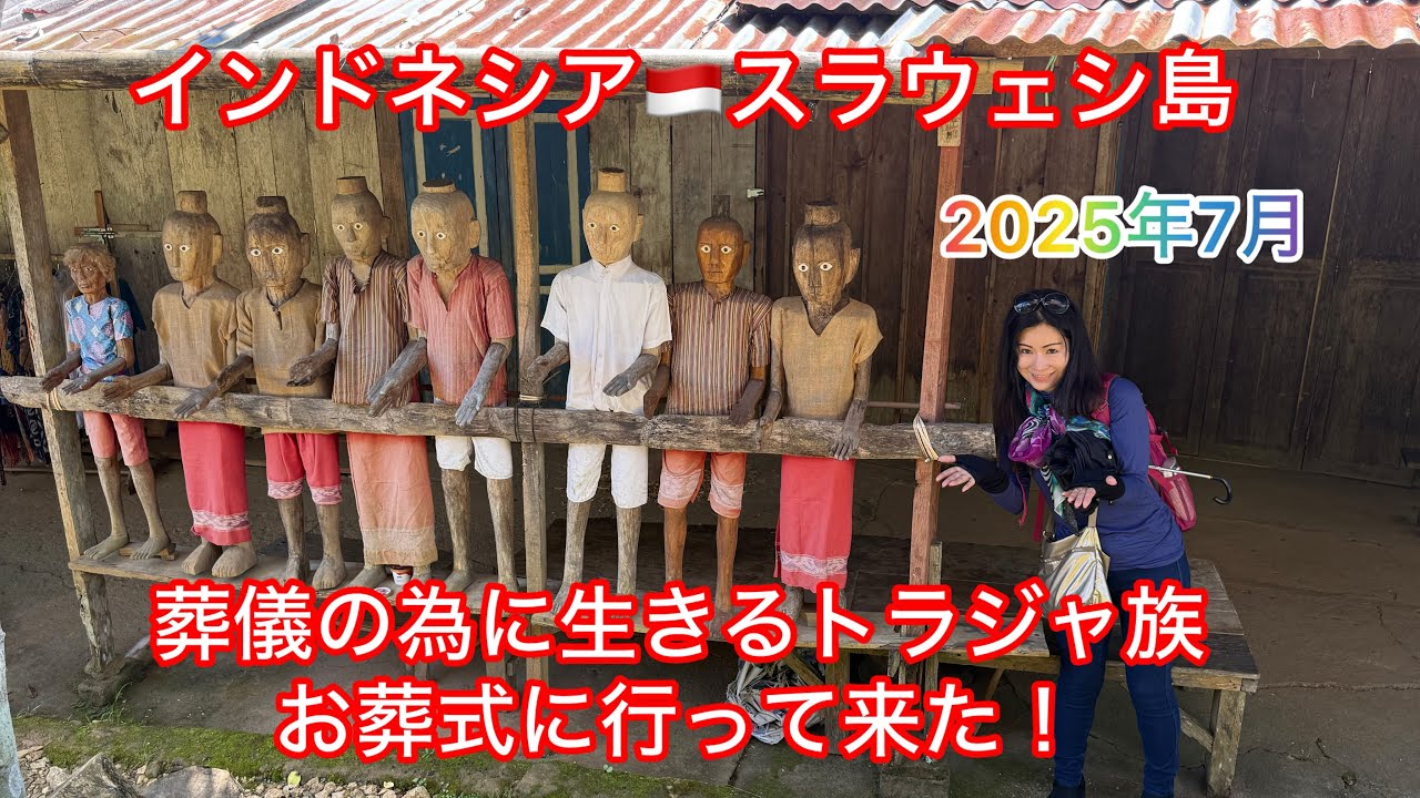インドネシア🇮🇩スラウェシ島ミイラと暮らすトラジャ族のお葬式を見学して来た❣️＃40代女性旅#LCC旅#秘境#インドネシア＃タナトラジャ#世界旅