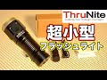 商品レビュー　小型のフラッシュライト  THRUNITE W1