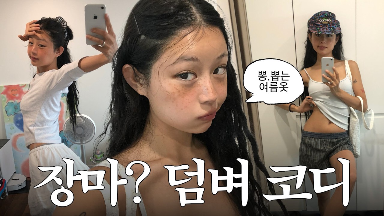 10만원 이하 뽕뽑는 여름코디 ˎˊ˗ 폭염부터 장마까지 끄떡없는 여름 데일리룩 소개ㅎㅎ