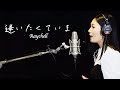 【MISIA】逢いたくていま【Covered by Raychell】