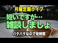 【月曜定期ライブ】引っ越しも大詰め…InterBEEももうすぐ！【カメラ、日常雑談】