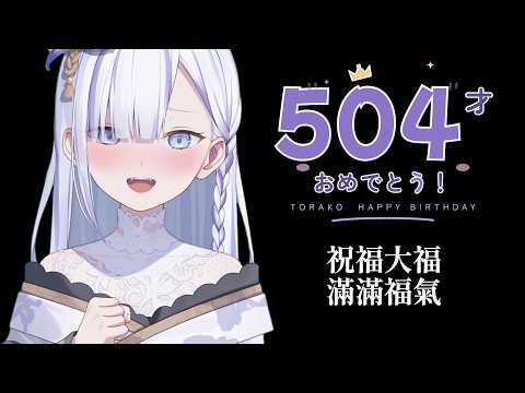 【生日感謝Live】要感謝的是陪伴我到這裡的各位哦！ #虎子 #torako
