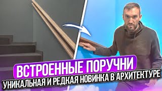 Стильные поручни для лестницы в минимализме. Красиво и недорого!