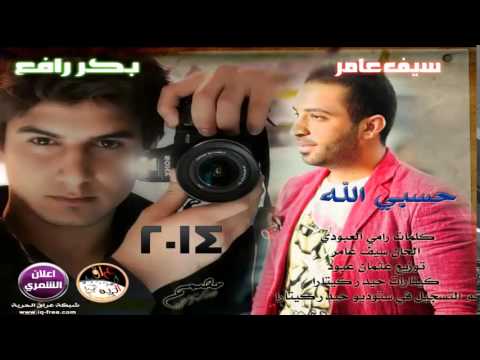 سيف عامر و بكر رافع حسبي الله  