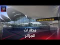 مطارات الجزائر نجومي