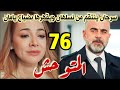 مسلسل المتوحش الحلقة 76 مدبلج سرحان ينتقم من نسلهان وضياع يامان بعد معرفته الحقيقه
