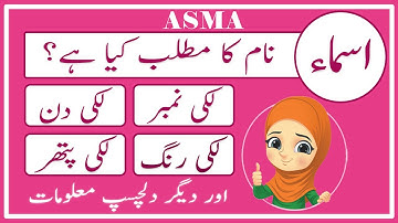 Asma Name Meaning in Urdu | Asma Naam Ka Matlab Kya Hai اسماﺀ | Amal Info TV