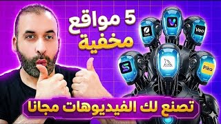 عمل فيديوهات بالذكاء الاصطناعي مجانا ( لن تحتاج غيرها بعد الآن ) 🔥🔥