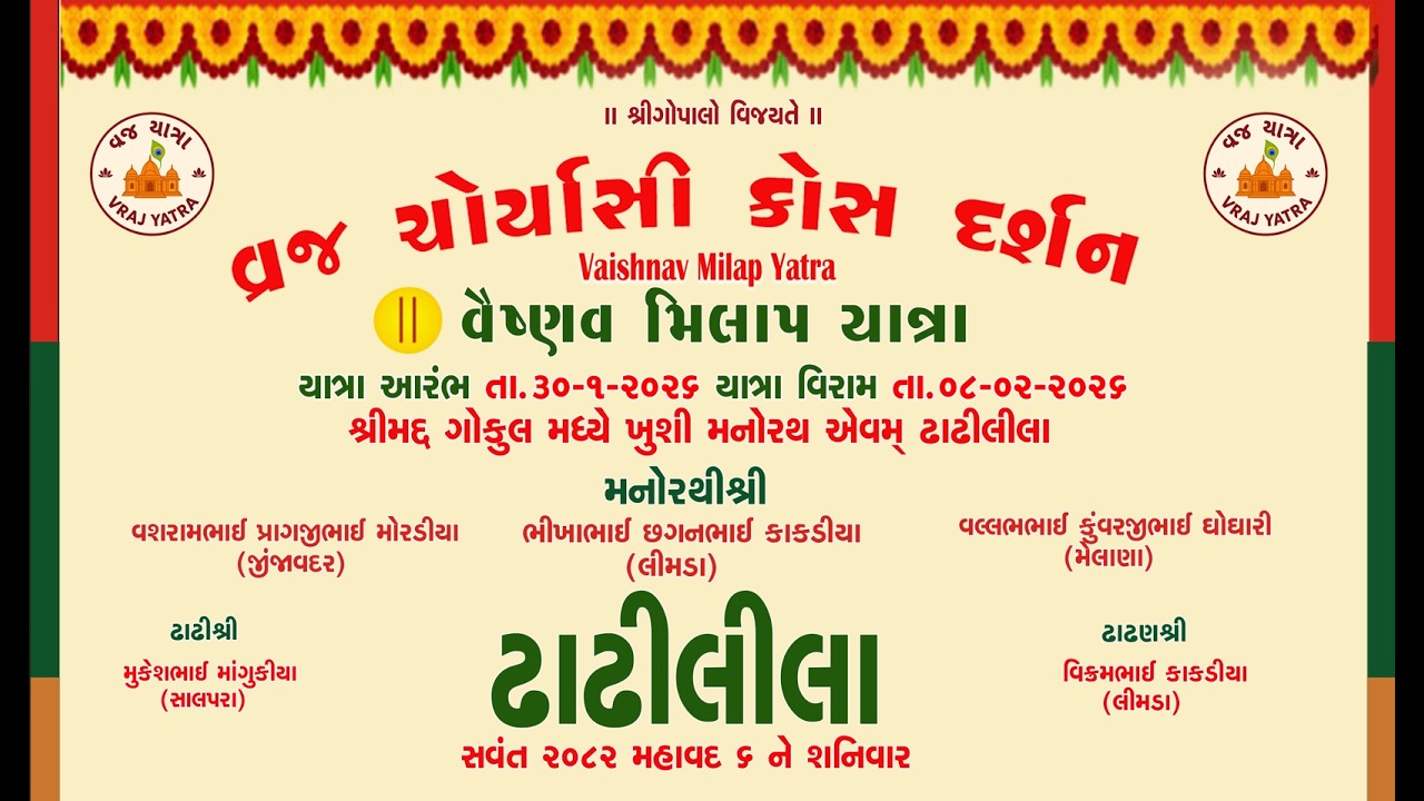 🔴LIVE ઢાઢીલીલા-ખુશી મનોરથ ✦ ગોકુલ✦ |  વૈષ્ણવ મિલાપ વ્રજ ચોર્યાસી  કોસ યાત્રા |