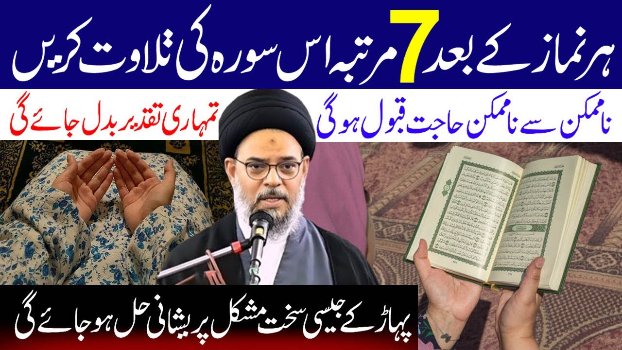 Har Namaz K Bad 7 Martaba Ye Surah Lazmi Padhee..! | Ayatullah Syed Aqeel Ul Gharavi
