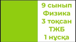 картинка: 9 сынып Физика 3 тоқсан ТЖБ 1 нұсқа