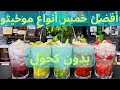 أسهل خمس أنواع موخيتو بدون كحول Mojito أسهل خمس أنواع موخيتو بدون كحول Mojito