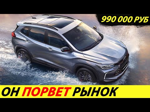 ⛔️В УЗБЕКИСТАНЕ ВЫПУСТИЛИ КРОССОВЕР ЗА 990 000 РУБЛЕЙ ДЛЯ РОССИИ❗❗❗ ЦЕНЫ НА АВТО🔥 НОВОСТИ СЕГОДНЯ✅
