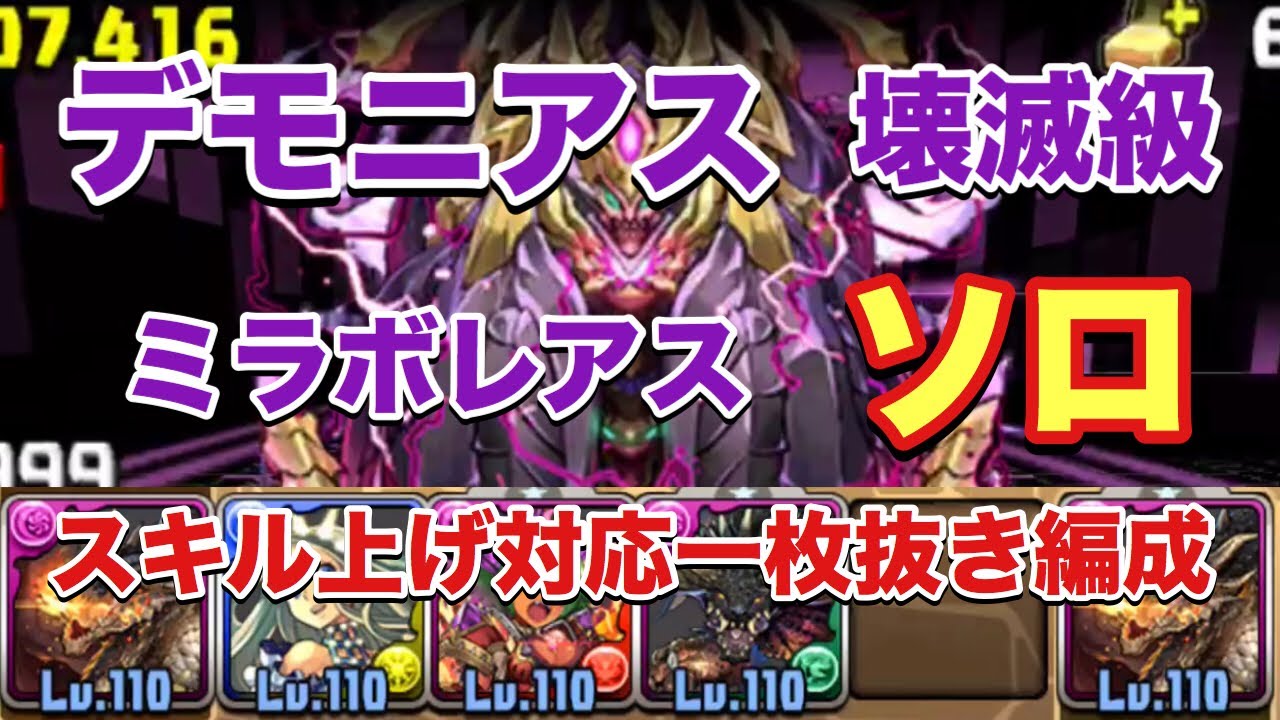 パズドラ デモニアス降臨 壊滅級 ソロ スキル上げ対応一枚抜き編成 ミラボレアス 元パズバト全国１位ノッチャが老眼に負けず頑張る動画 Vol 179 Youtube