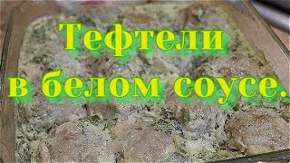 Тефтели. Тефтели рецепт. Тефтели в белом соусе. Тефтели. Тефтели рецепт. Тефтели в белом соусе.