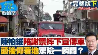 【完整版下集】陳柏維陪林靜儀謝票摔下宣傳車 頭後仰著地驚險一瞬間？ 少康戰情室 20220112