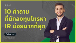 10 คำถามที่นักลงทุนโทรหา เจ้าหน้าที่นักลงทุนสัมพันธ์ หรือ IR บ่อยที่สุด