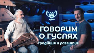 Разговор о гуслях. 006. Традиция и развитие